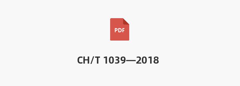 CH/T 1039—2018